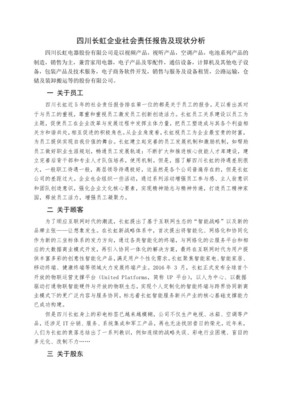 企業(yè)社會責(zé)任報告現(xiàn)狀及存在問題分析