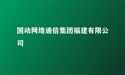 國動網(wǎng)絡(luò)通信集團(tuán)福建 計算機(jī)及通訊設(shè)備租賃服務(wù)助力企業(yè)數(shù)字化轉(zhuǎn)型