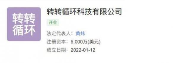 轉轉循環科技成立 注冊資本5000萬美元，瞄準計算機與通訊設備租賃藍海
